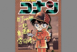 柯南漫画日语,名探偵コナンの謎解きの謎が次々と解けば、世界の平和が守られる！